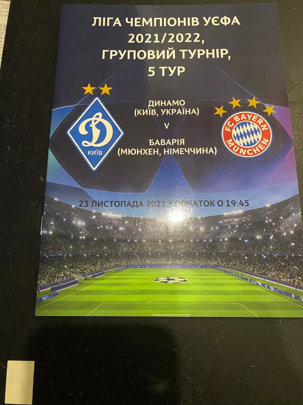 Динамо Київ- Баварія Мюнхен. 2021.#.м.