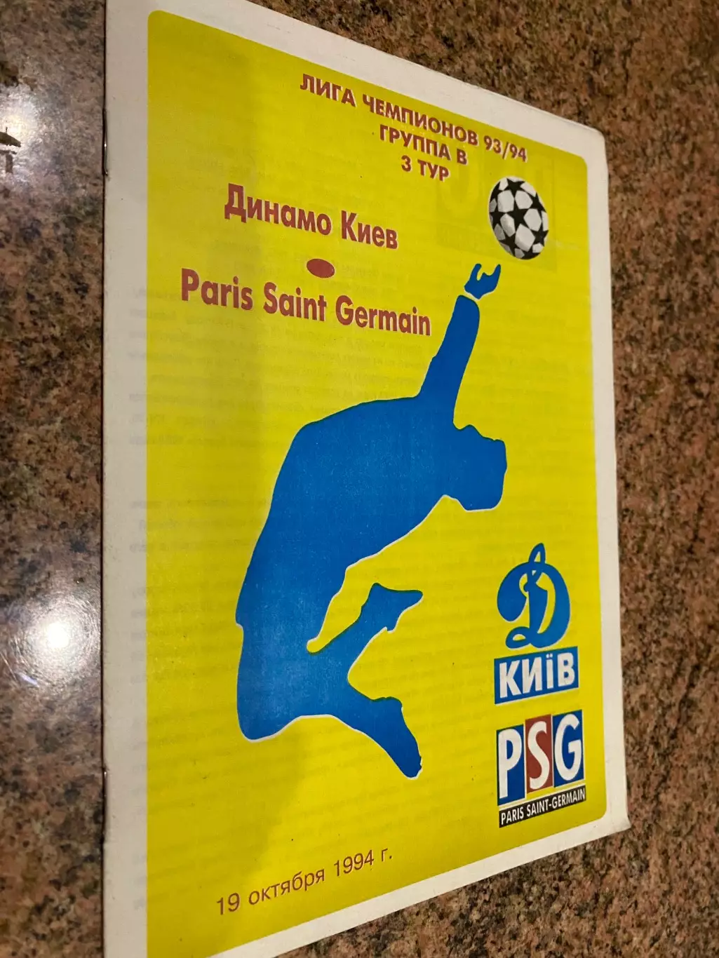 Динамо Київ - ПСЖ. 1994.#.м.