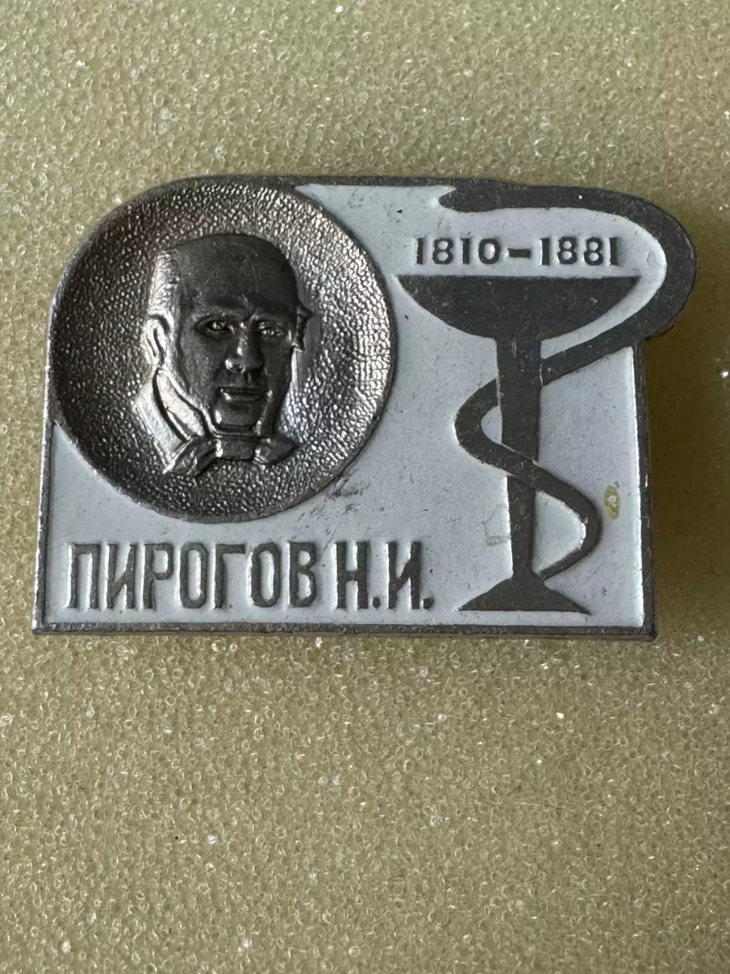 Значок. Пирогов..