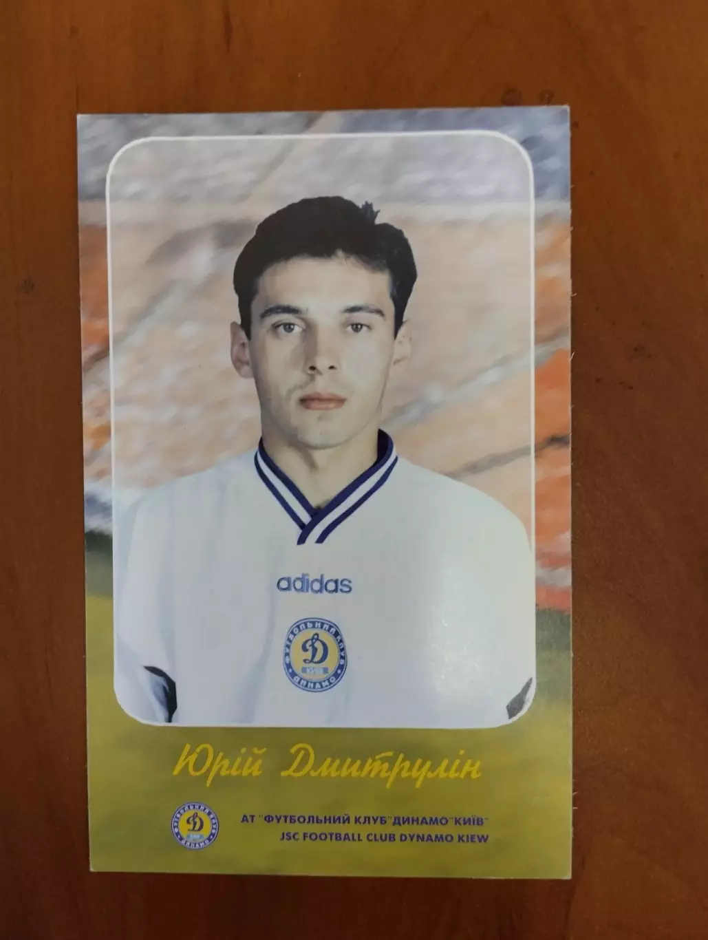 Листівка. Дмитрулін. Динамо Київ.#.