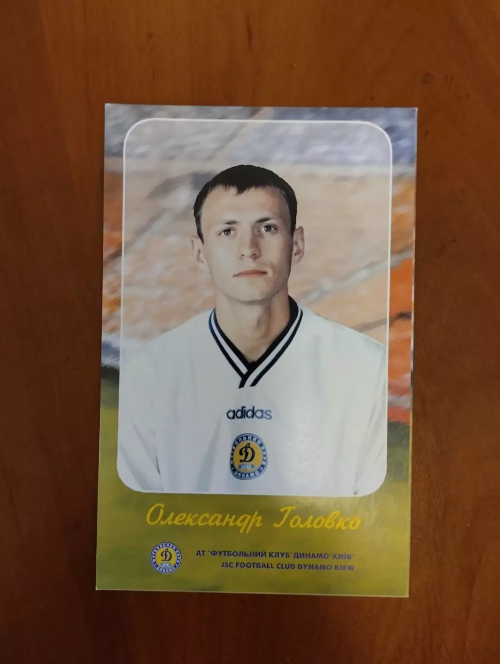 Листівка. Головко. Динамо Київ.#.