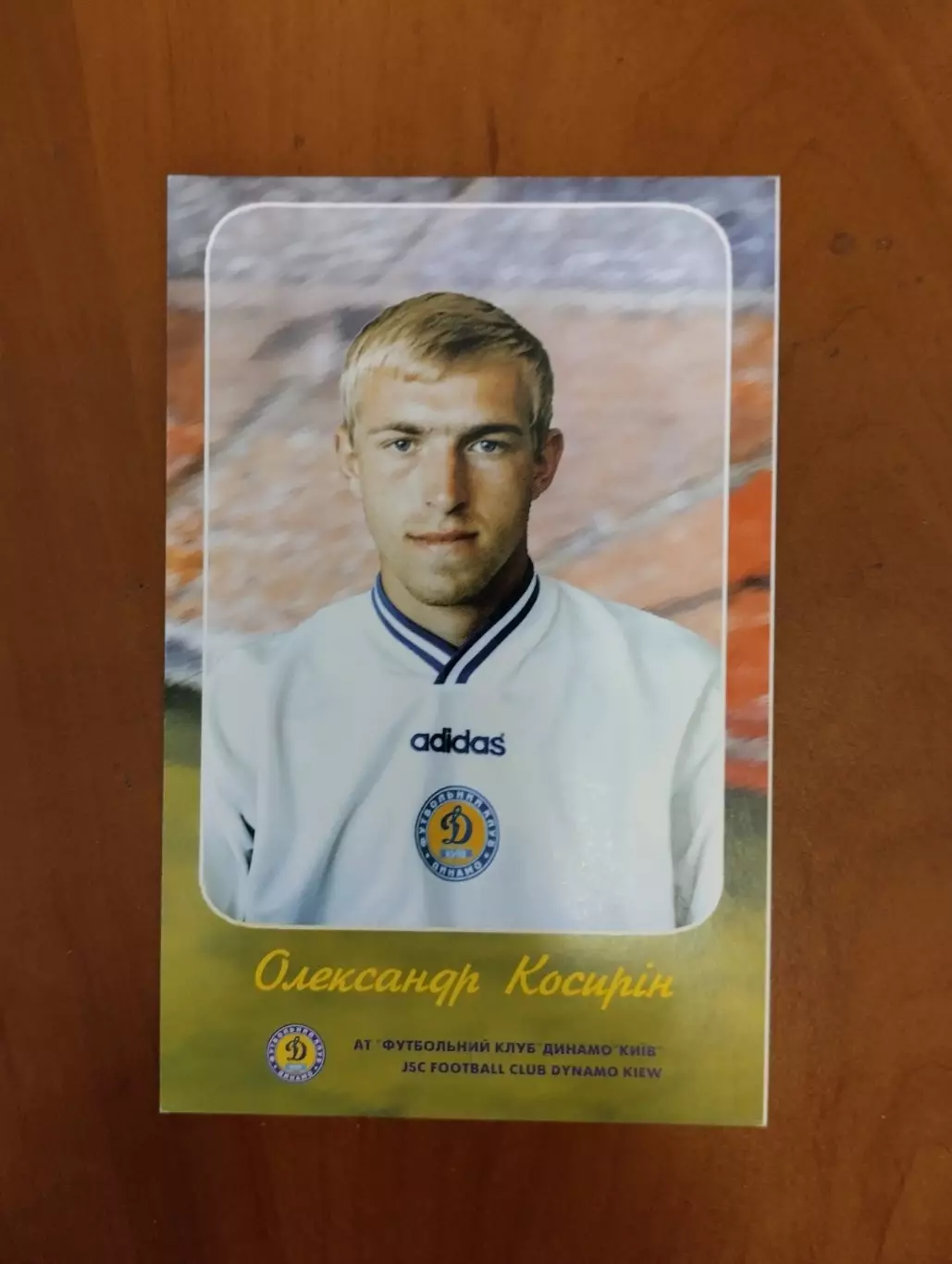 Листівка. Косирін. Динамо Київ.#.