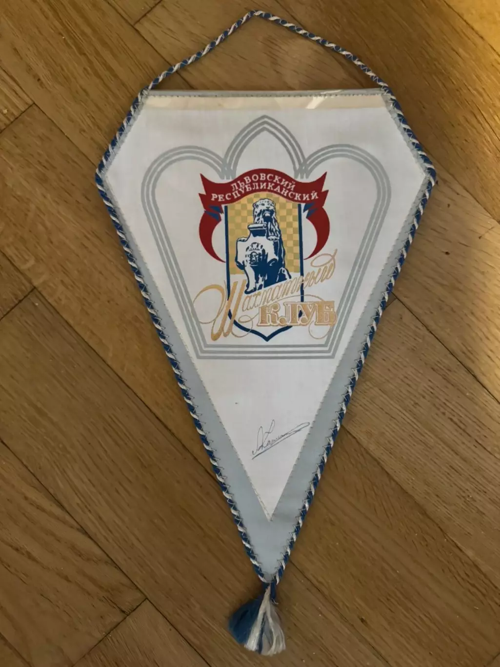 Акція до 20.09.2025. Вимпел . Шахи. Оригінальний автограф Анатолія Карпова..