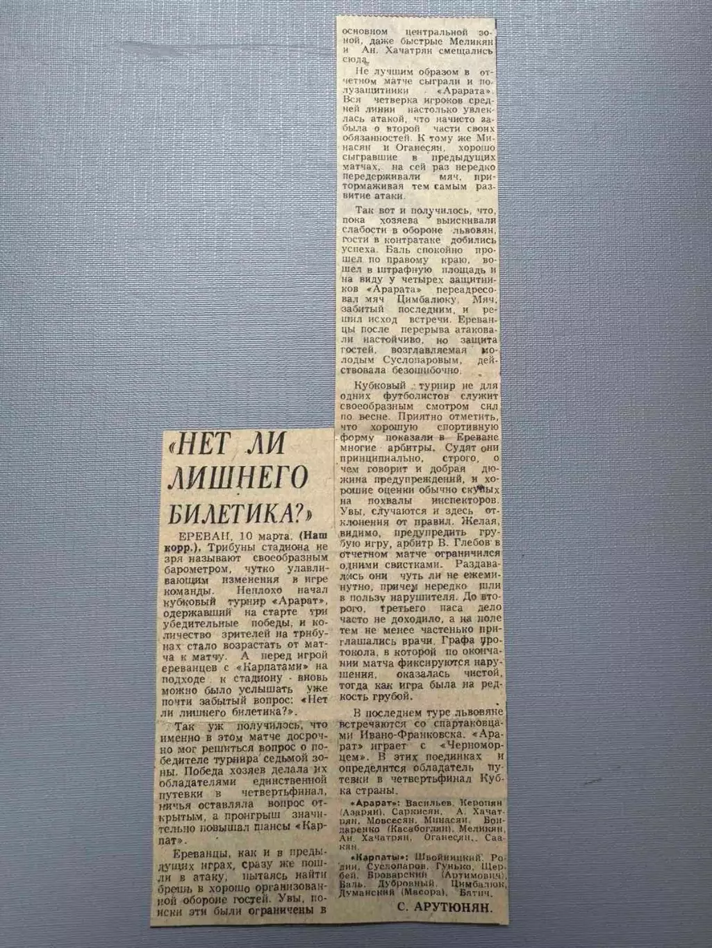 Звіт матчу Арарат- Карпати Львів. 1979..