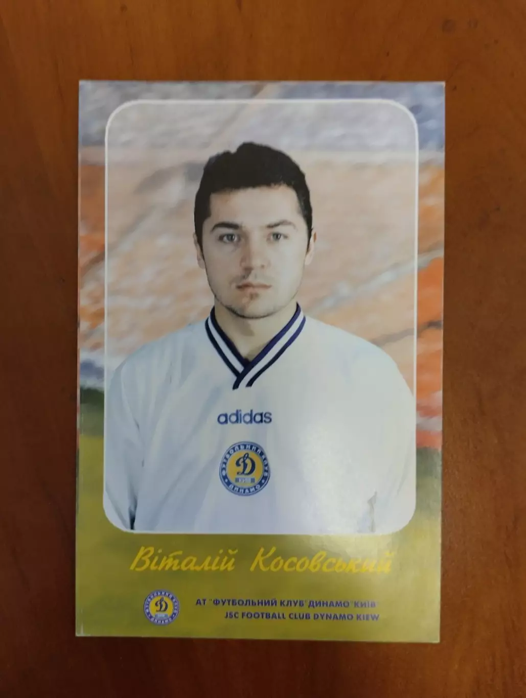 Листівка. Косовський. Динамо Київ.#.