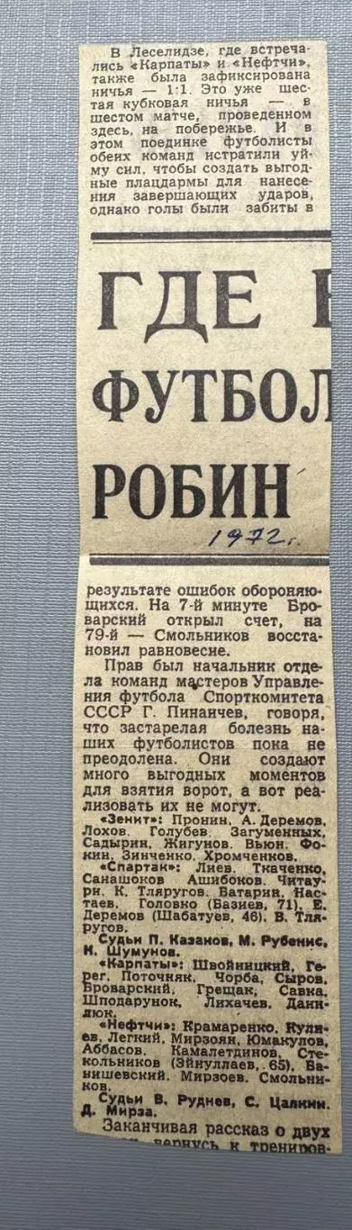 Звіт матчу Карпати Львів- Нефтчі Баку. 1972..