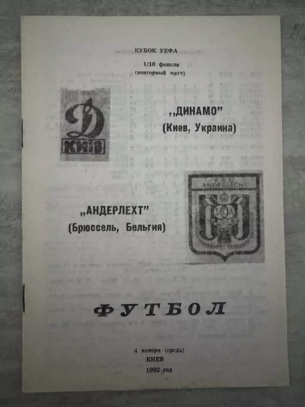динамо київ- андерлехт. 1992..