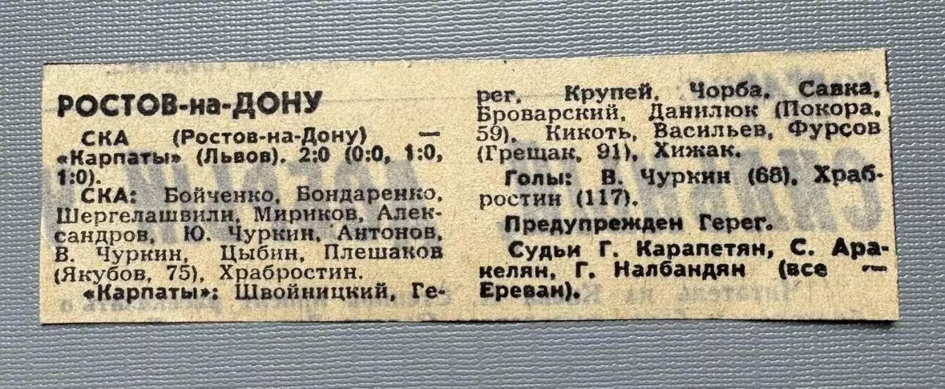 звіт матчу. кубок. ска ростов- карпати львів. 1974..