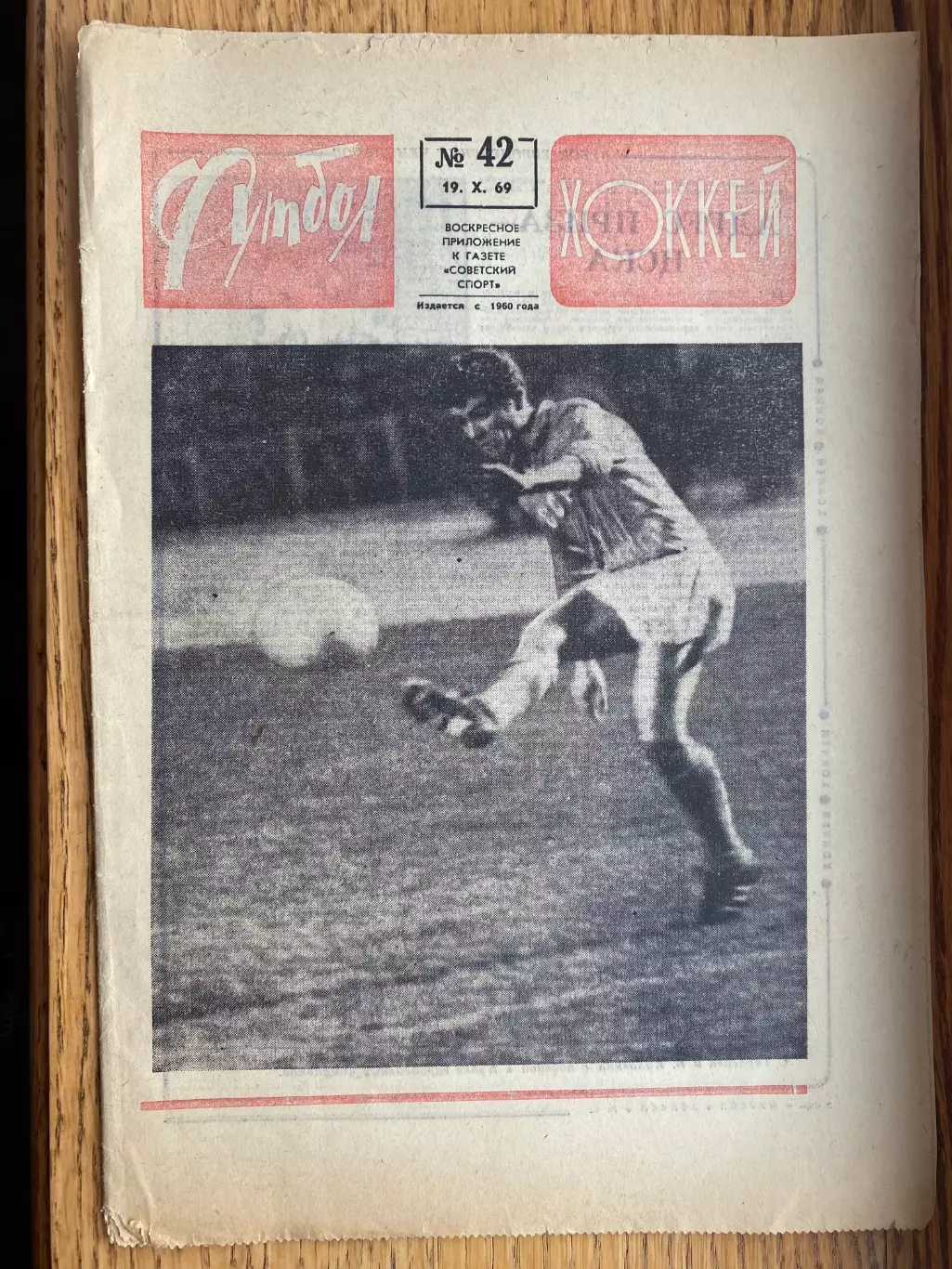 Газета футбол-хокей. СРСР- Туреччина. 1969. Володимир Мунтян - автор дублю .#.м.