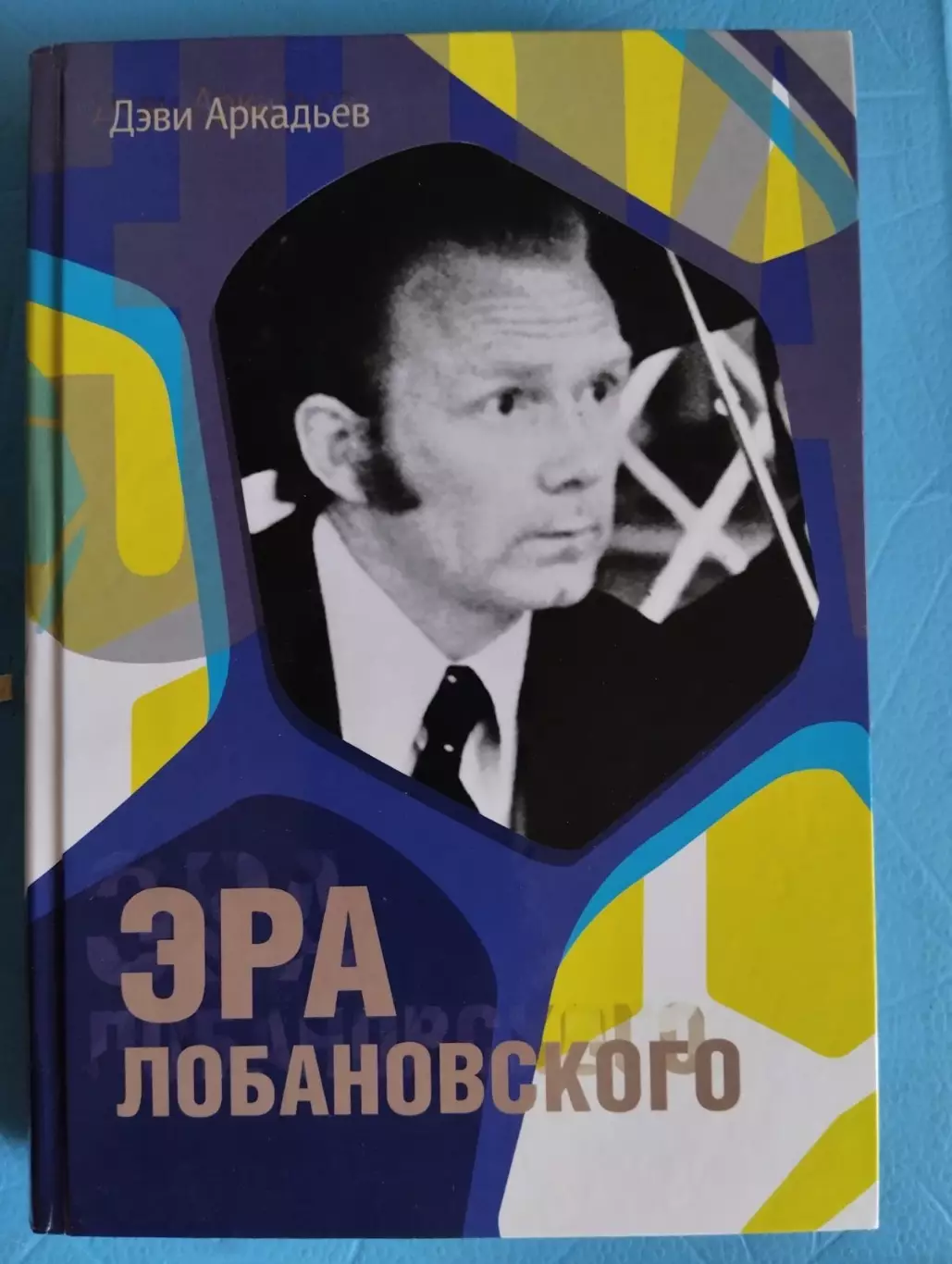 Книга. Д. Аркадьєв. Ера Лобановського.#.