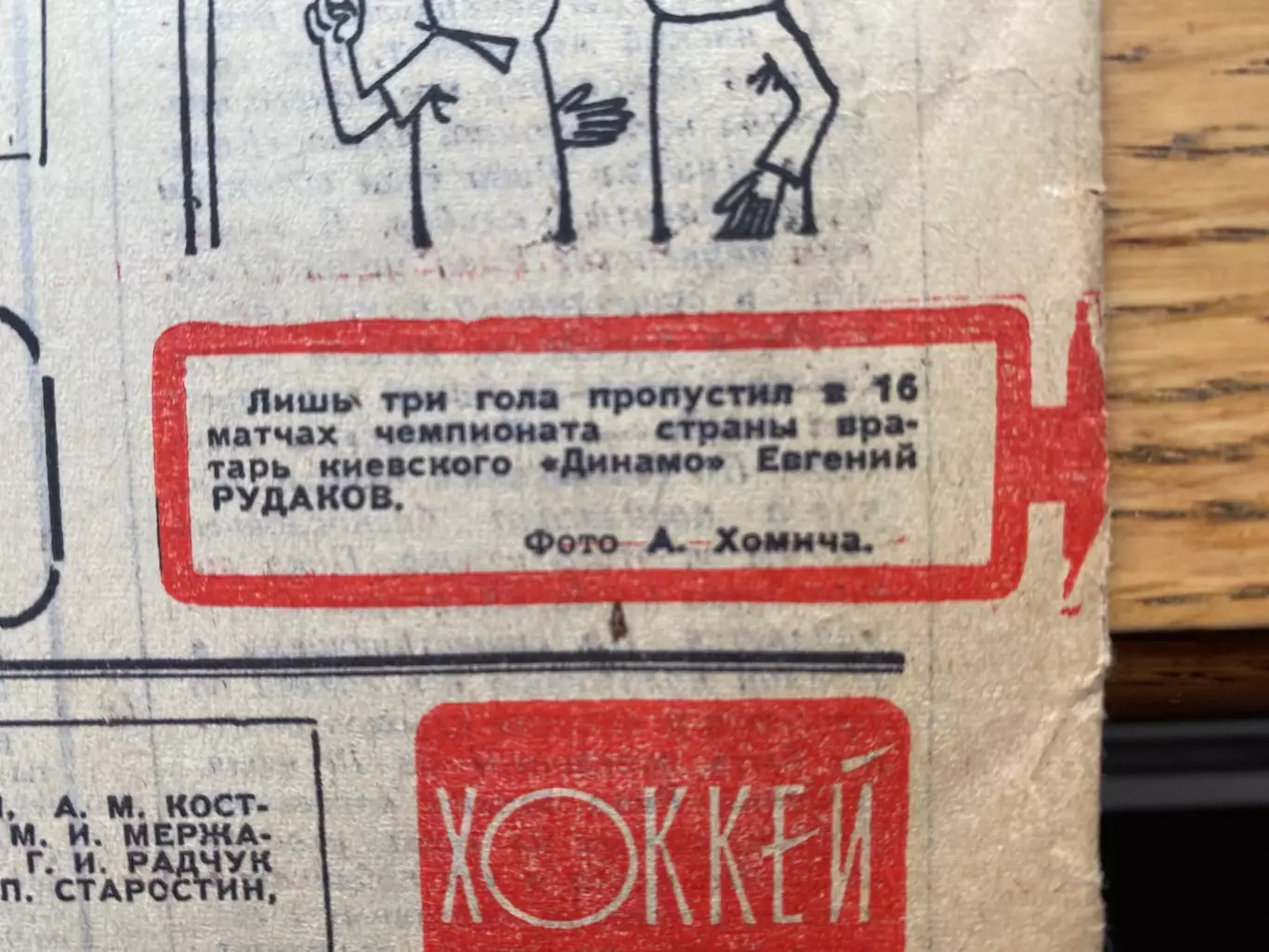 Газета. Футбол-хокей. Євген Рудаков. Динамо Київ. 1969 рік.#.м. 1