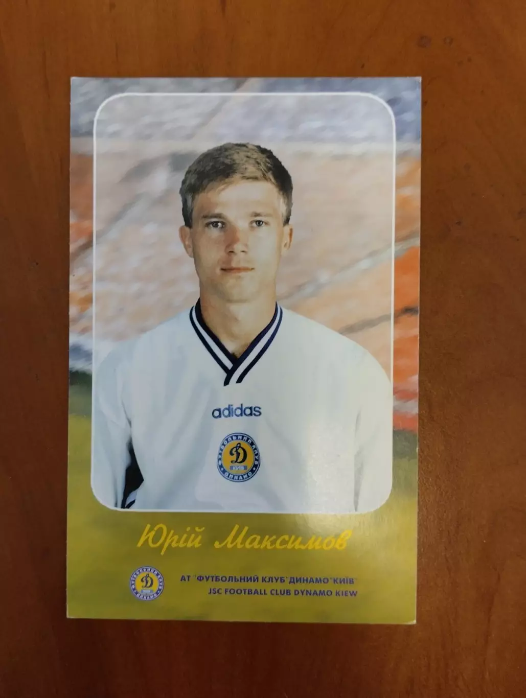 Листівка. Ю. Максимов. Динамо Київ. #.м.