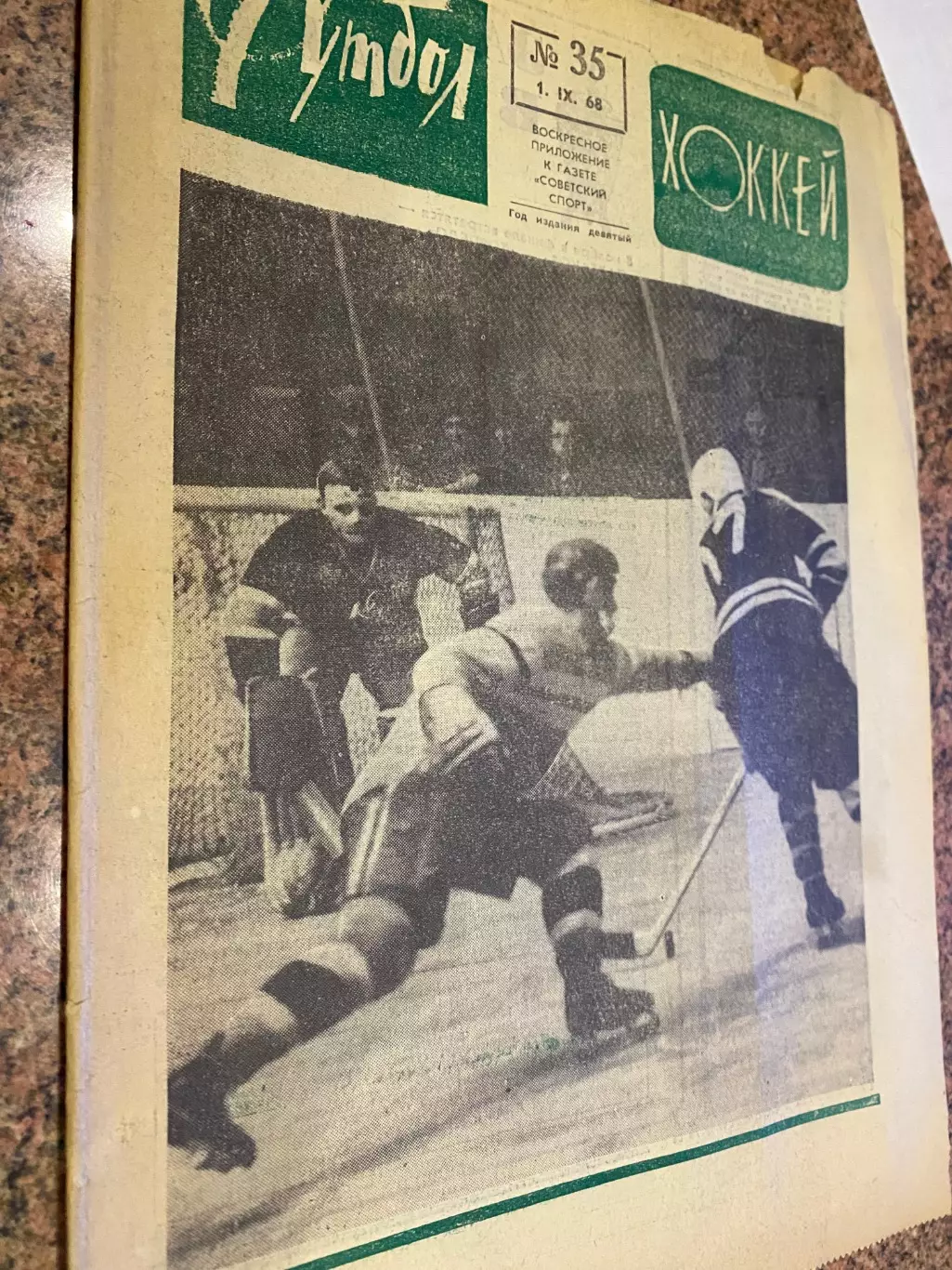 Газета. Футболхокей. #35. 1968.#.м.