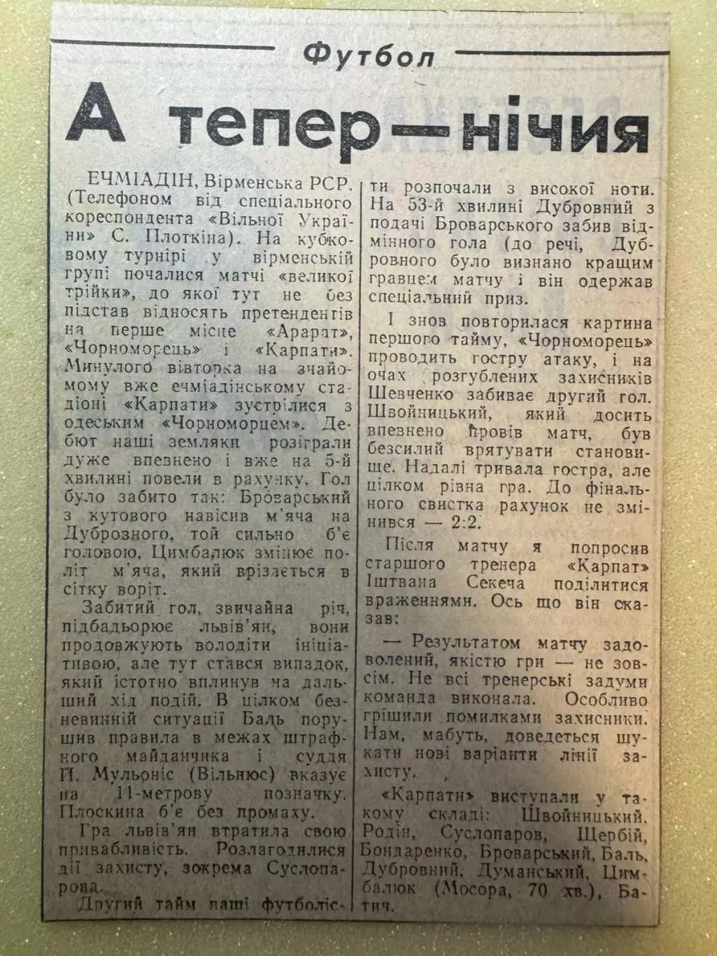 звіт матчу. кубок. карпати- чорноморець. 1979..