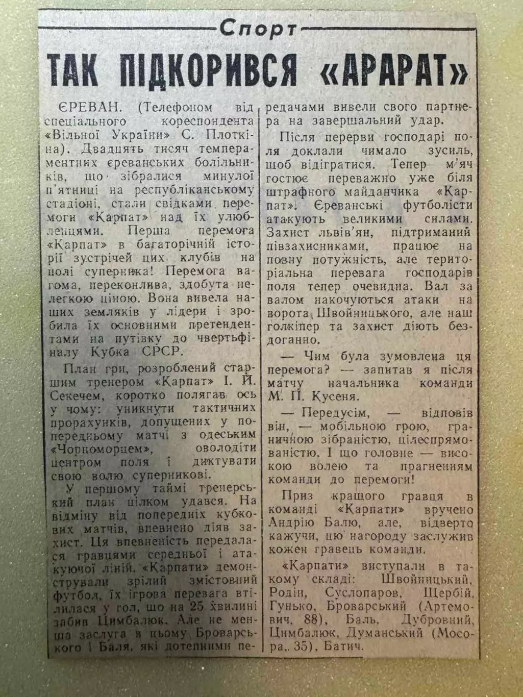 Звіт матчу. Кубок. Карпати Львів- Арарат.1976..