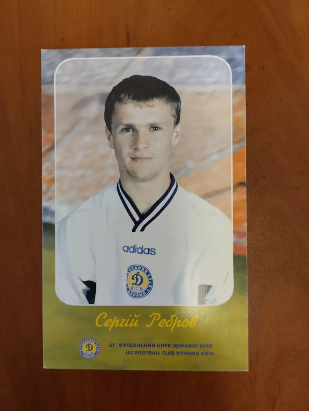 Листівка. Сергій Ребров. Динамо Київ.#.м.