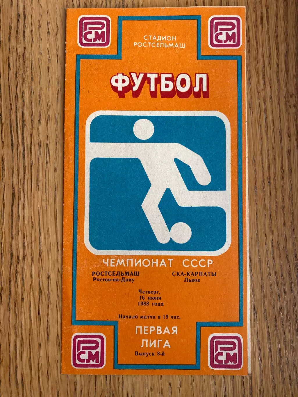 Ростсільмаш - СКА Карпати Львів. 1988.Б.