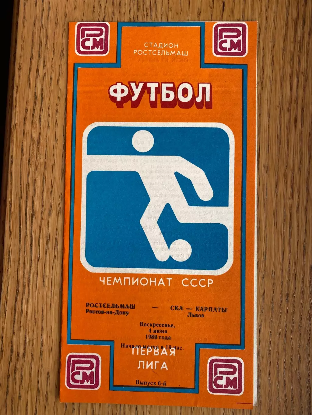 Ростсільмаш - СКА Карпати Львів. 1989.Б.