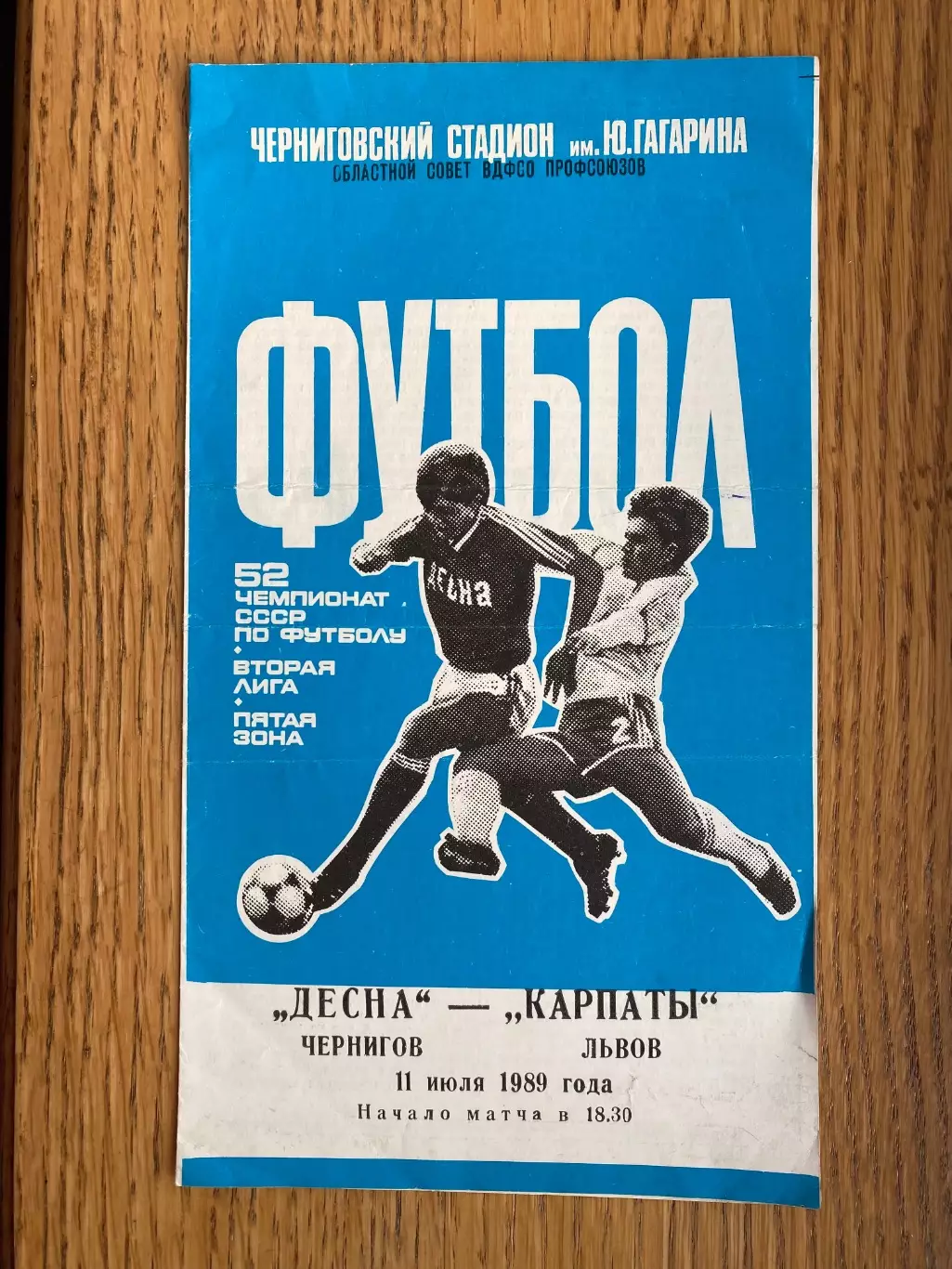 Десна Чернігів- Карпати Львів. 1989.Б.