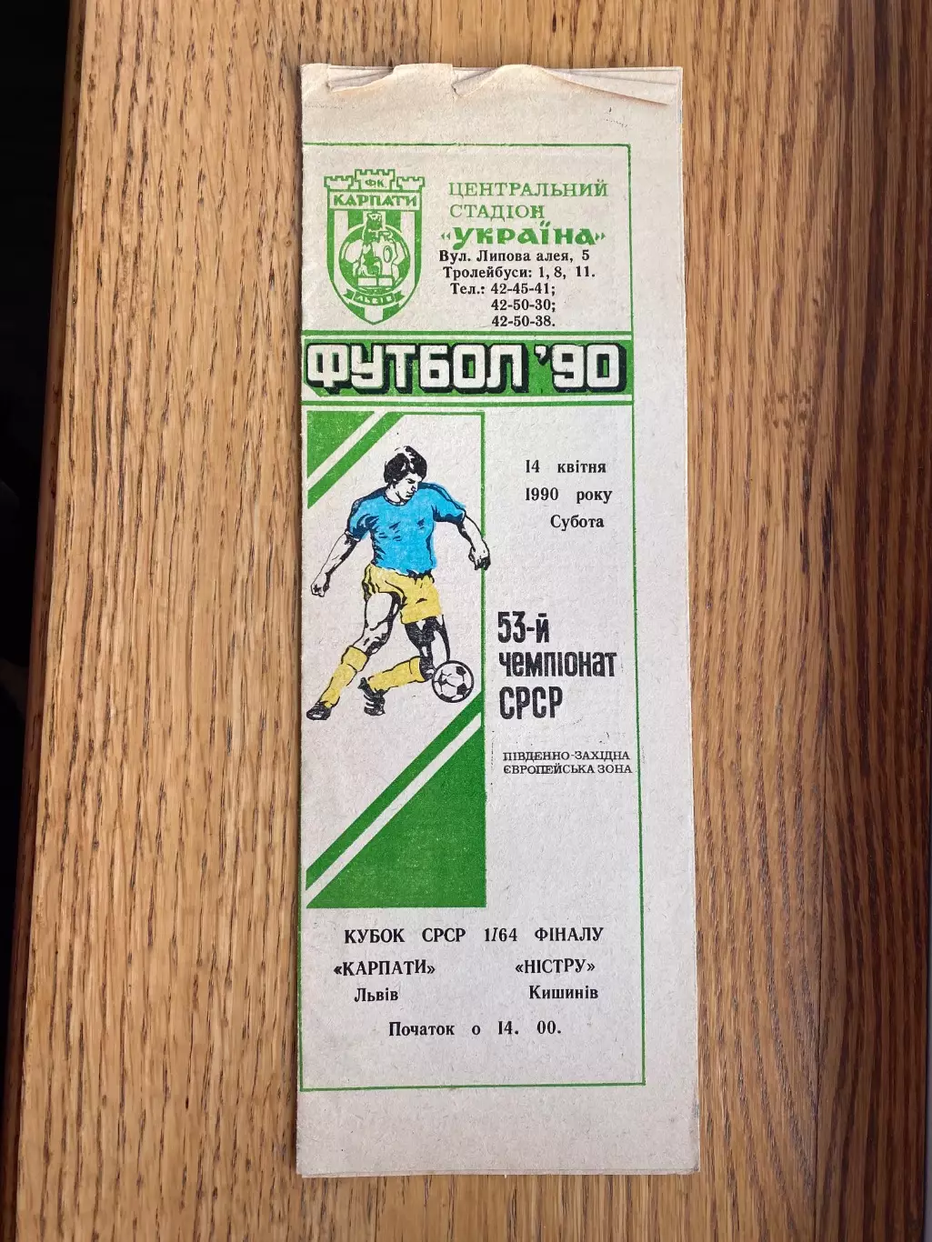 Кубок. Карпати Львів- Ністру Кишинів. 1990.Б.