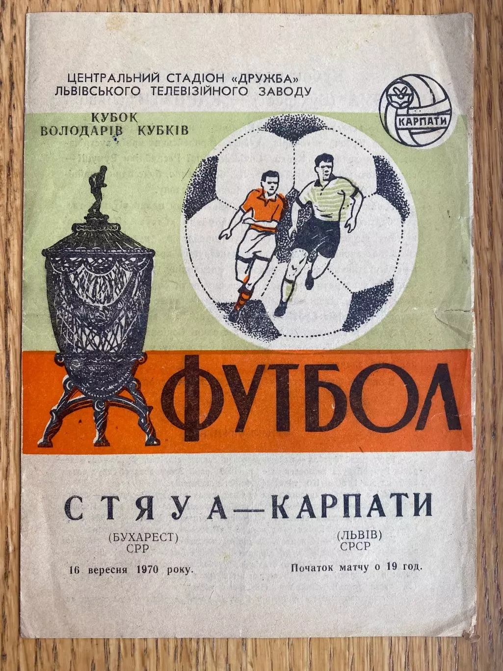 Карпати Львів - Стяуа. 1970.м.