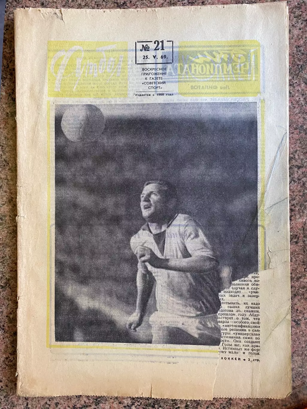 Газета. Футбол-хокей. #21. 1969.#.м.