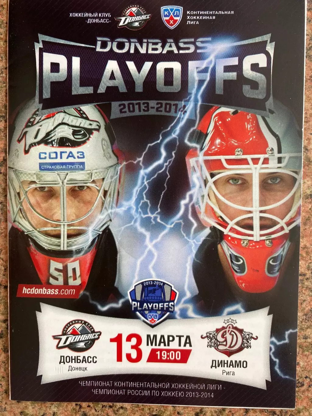Хокей. Плей- офф. Сезон 2013/2014. Донбас Донецьк- Динамо Рига.в.