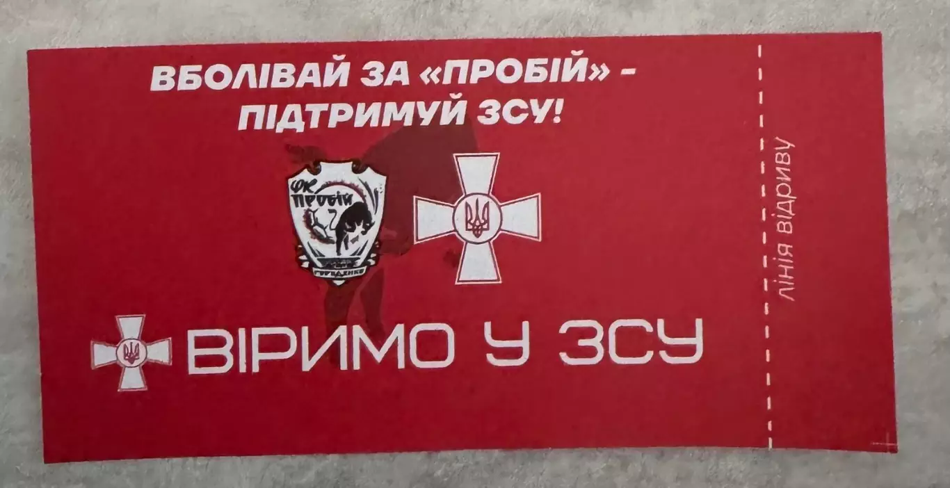 Білет . Пробій Городенка- Ворскла Полтава. 2025..