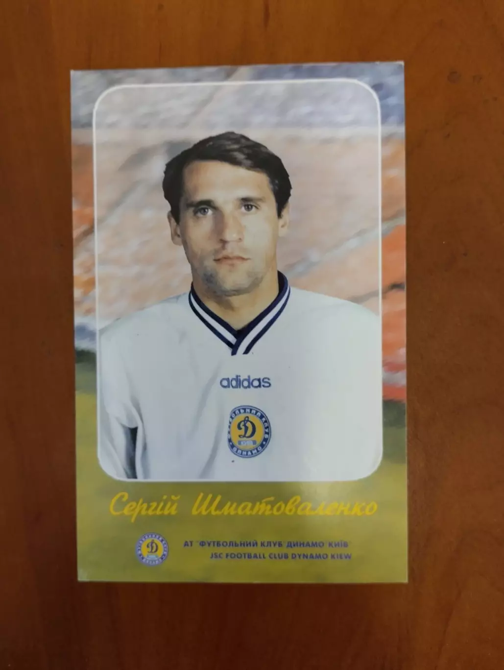 Листівка. Сергій Шматоваленко. Динамо Київ.#.