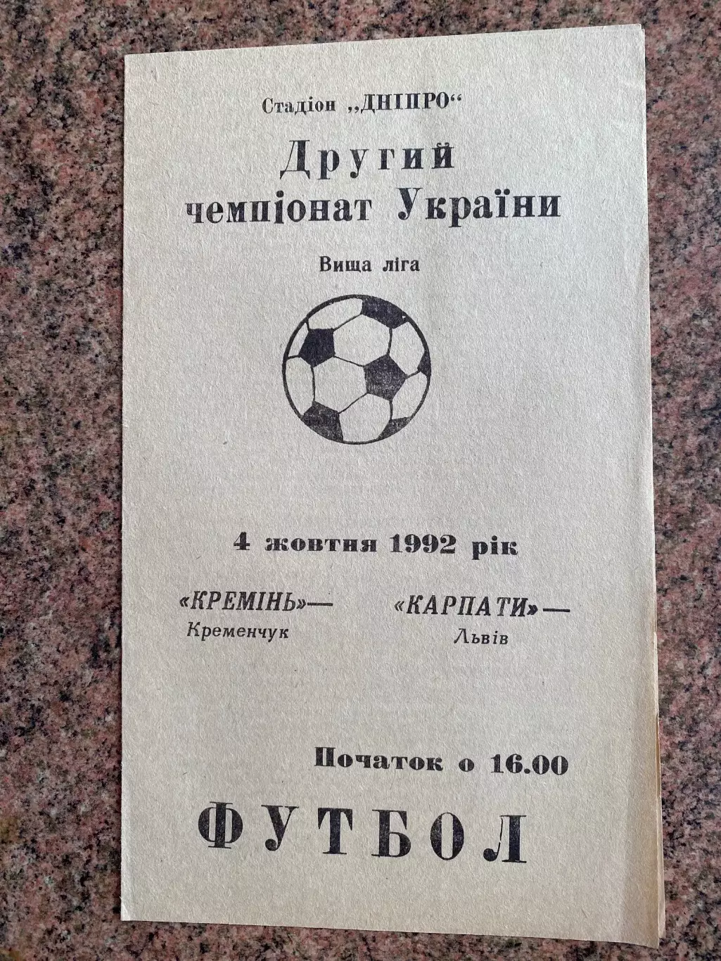 Кремінь Кременчук- Карпати Львів. 04.10.1992.Б.