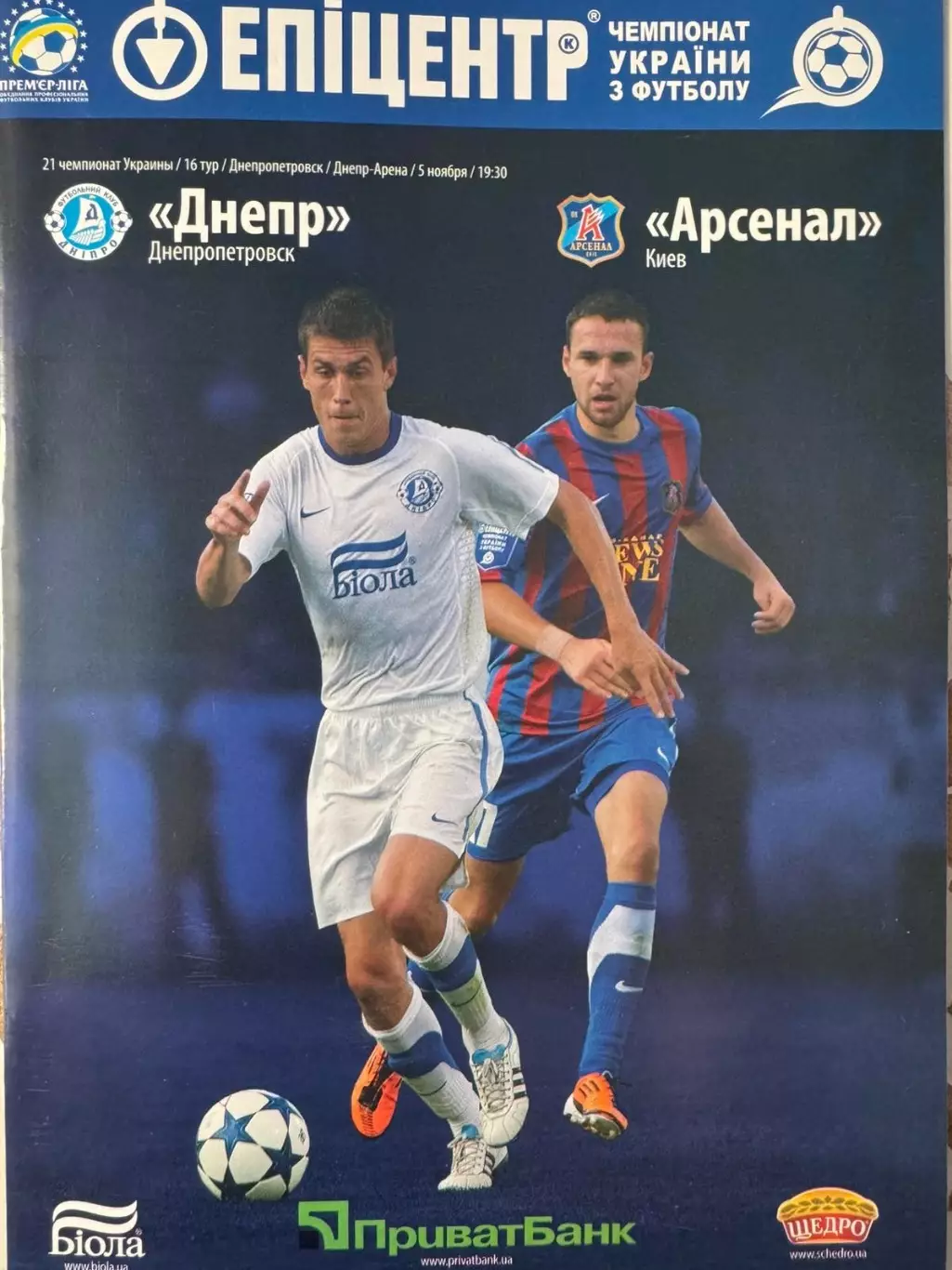 Дніпро - Арсенал Київ . 2011..