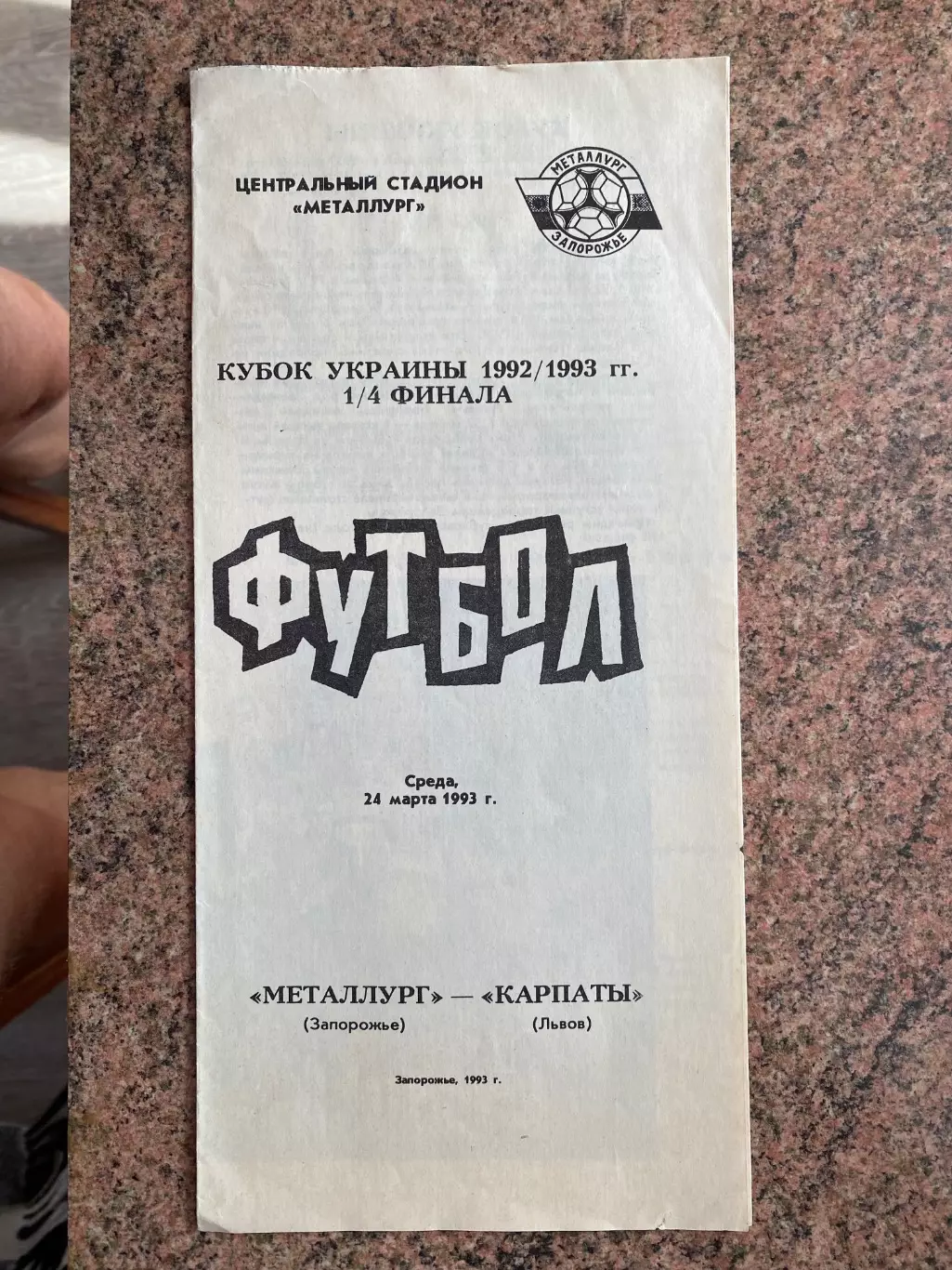 Металург Запоріжжя- Карпати Львів. 24.03.1993.Б
