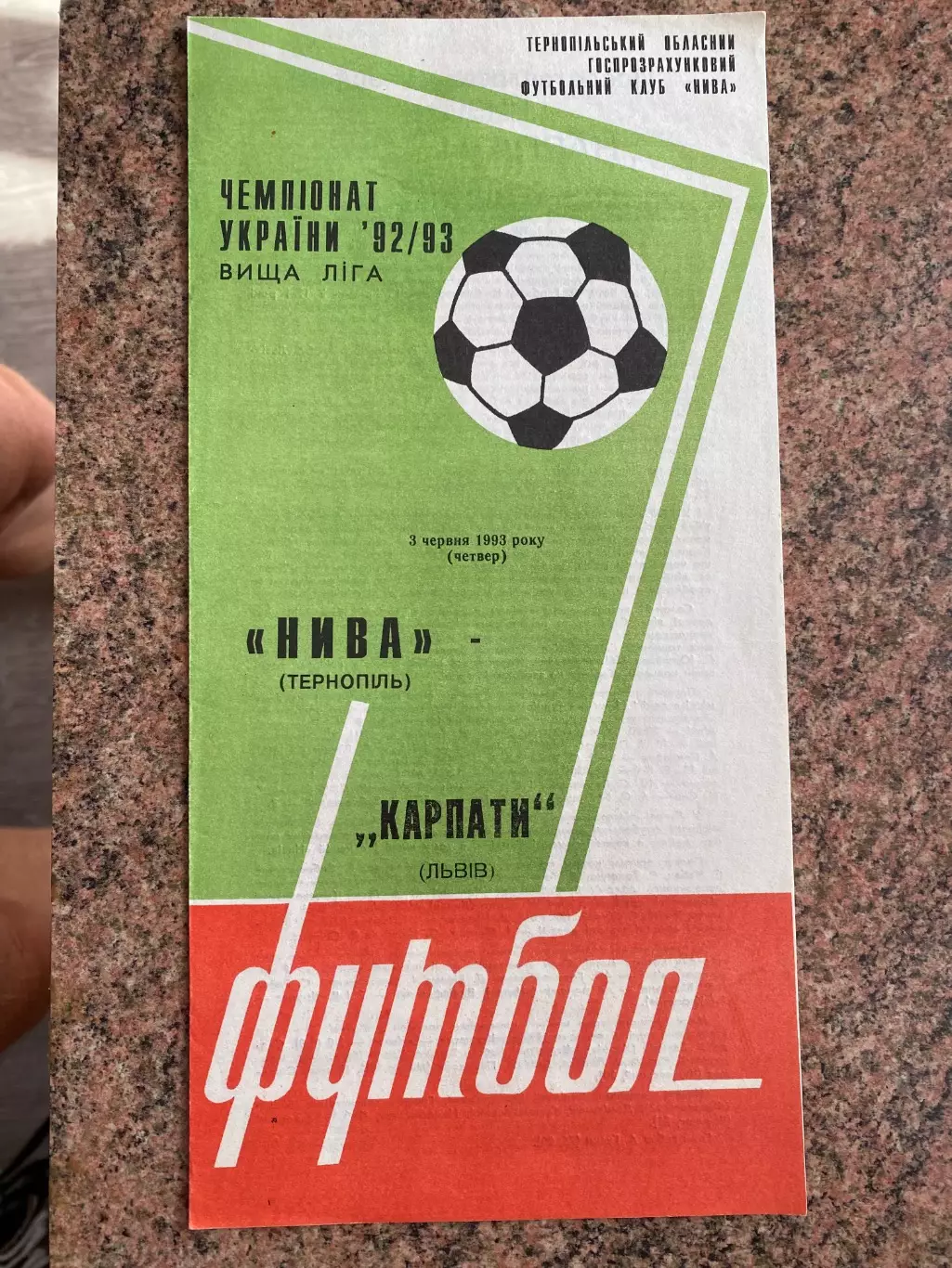 Нива Тернопіль- Карпати Львів . 03.06.1993.Б.