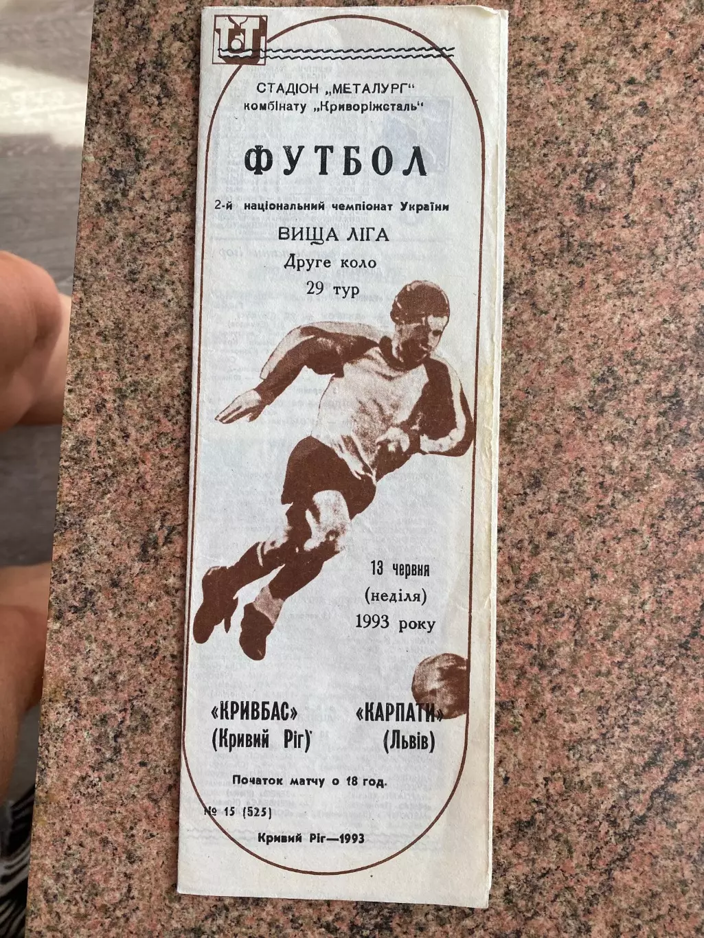 Кривбас - Карпати. 13.06.1993.Б.