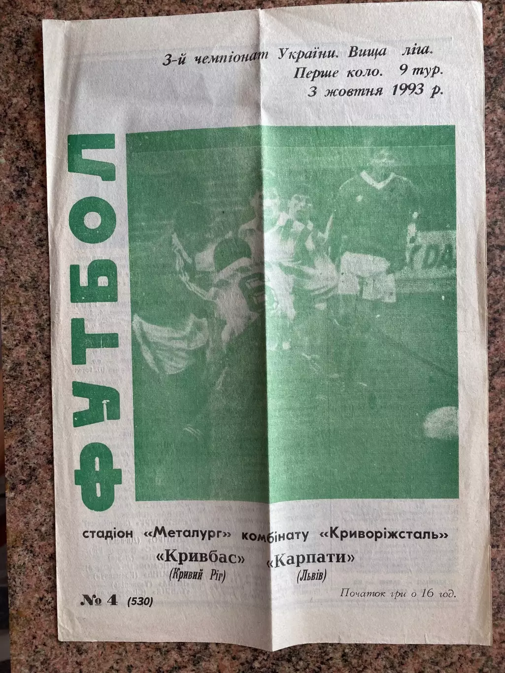 Кривбас - Карпати. 03.10.1993.Б.