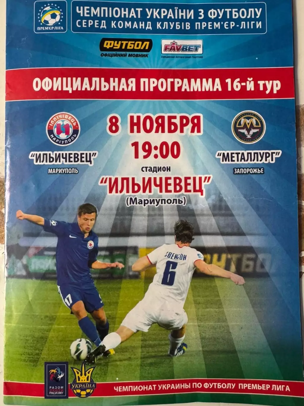 Іллічівець Маріуполь - Металург Запоріжжя. 2015..