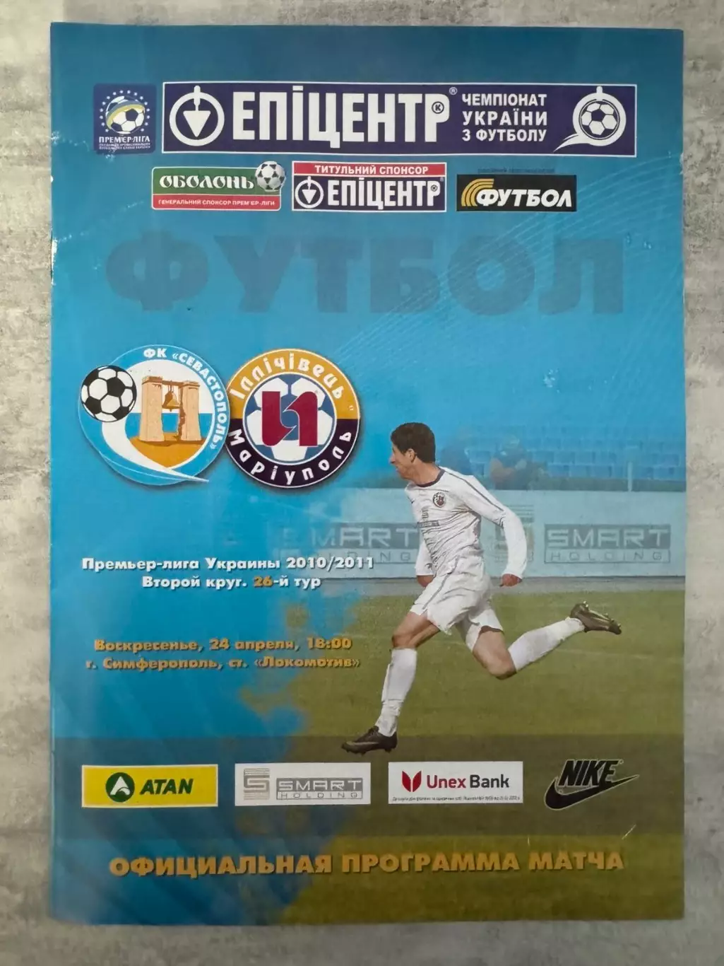 Сєвастополь -Іллічівець Маріуполь 2011..