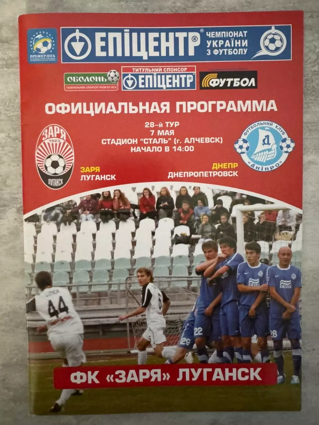 Зоря Луганськ- Дніпро Дніпропетровськ. 07.05.2011..