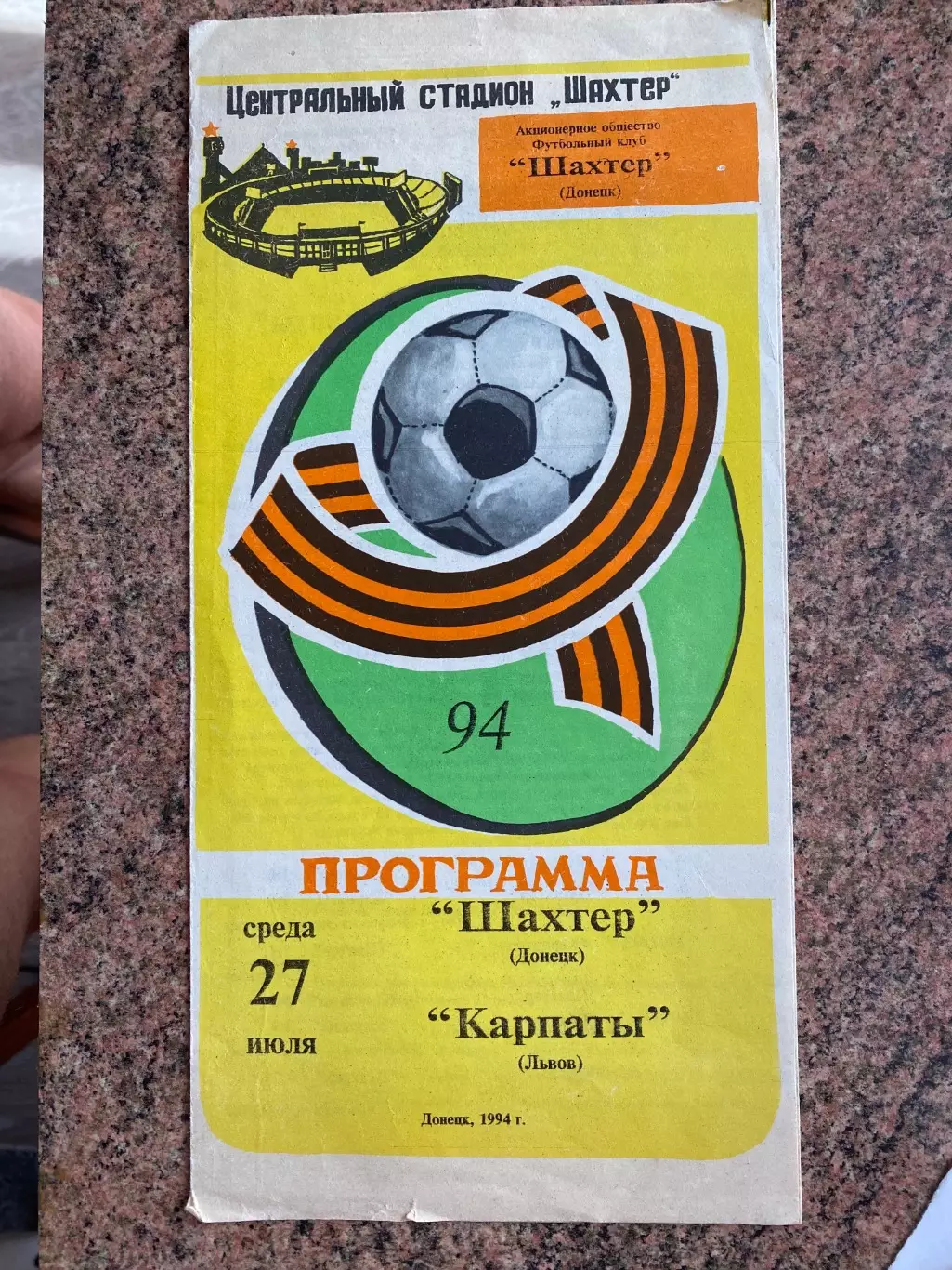 Шахтар Донецьк- Карпати Львів. 27.07.1994.Б.