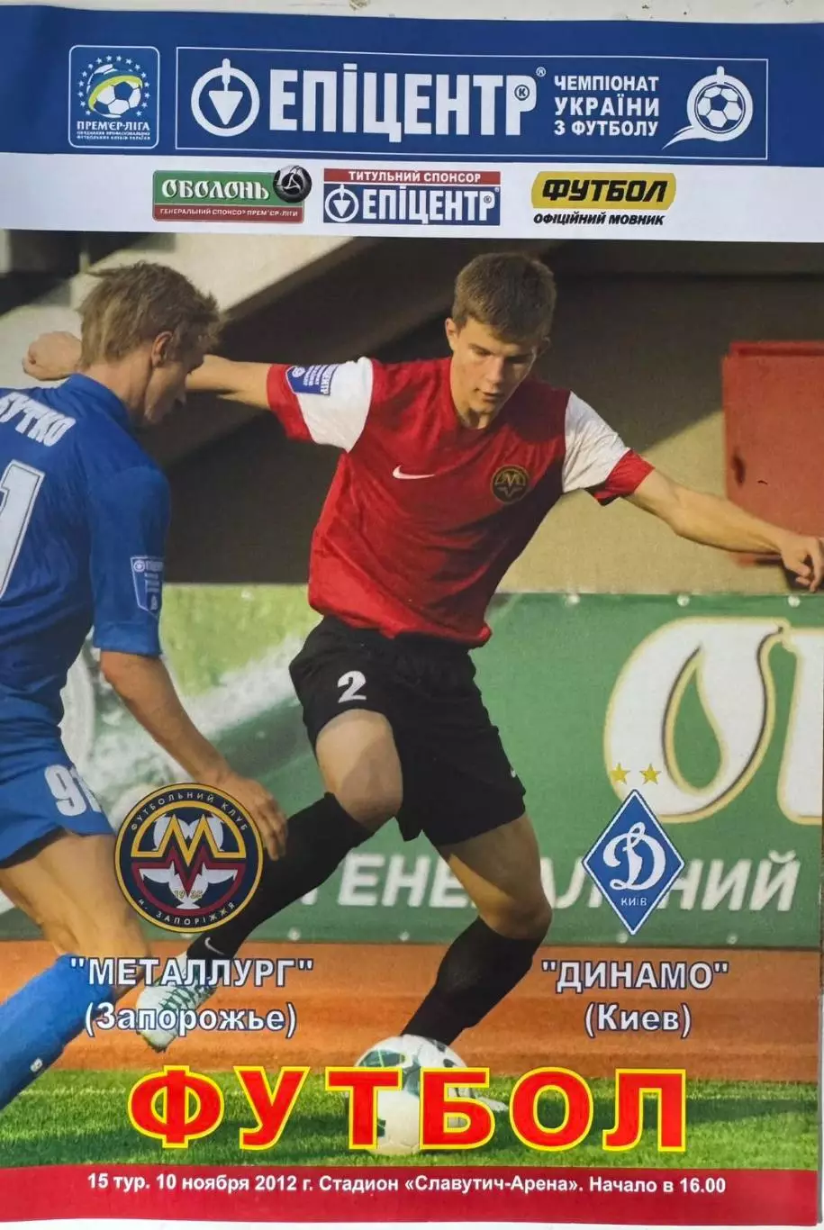 металург запоріжжя- динамо київ. 2012..