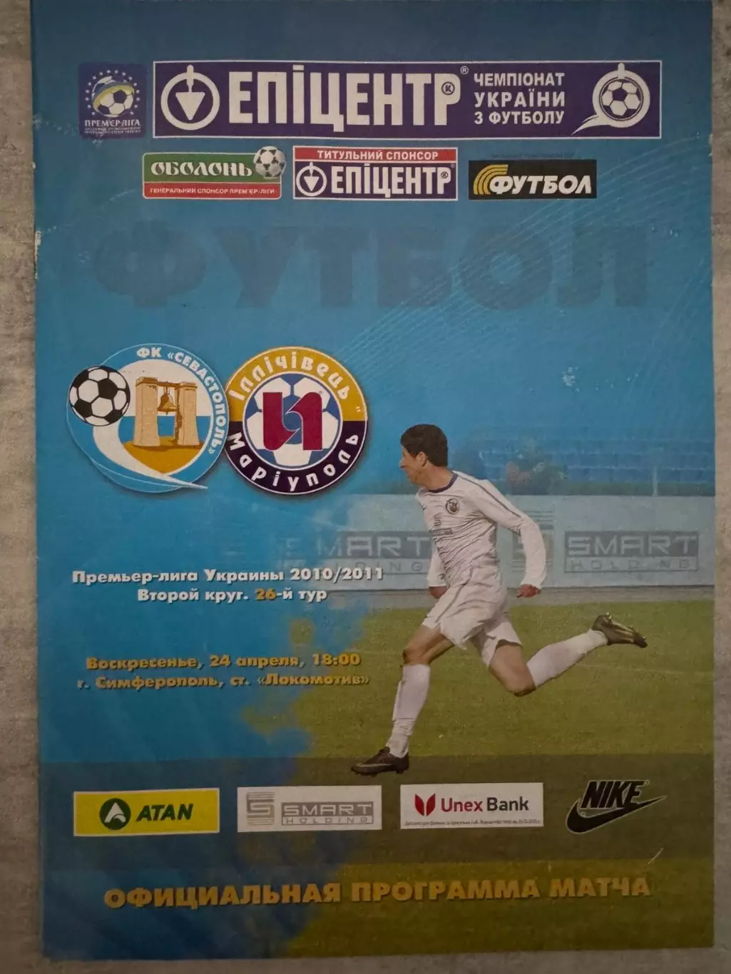 Сєвастополь- Іллічівець Маріуполь. 2011..