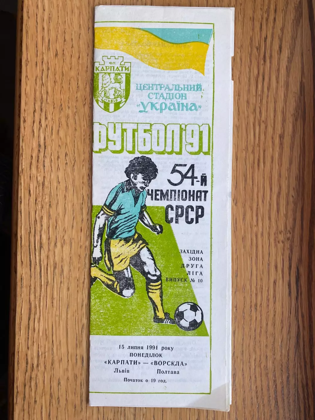 Карпати Львів - Ворскла Полтава. 1991.Б.