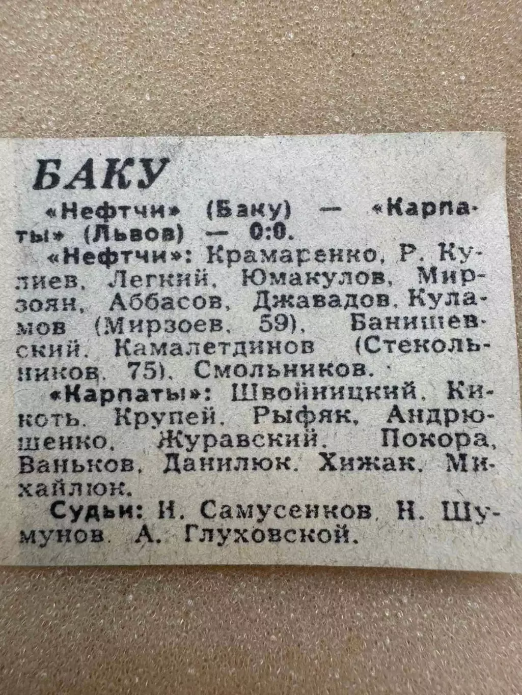 Звіт матчу нефтчі баку- Карпати Львів. 1973. Кубок ..