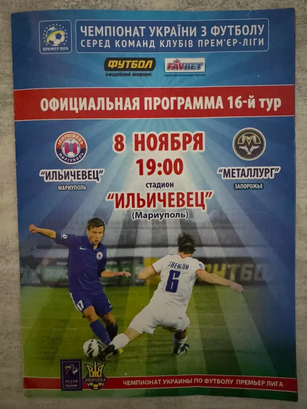 Іллічівець Маріуполь - металург Запоріжжя. 08.11.2013..