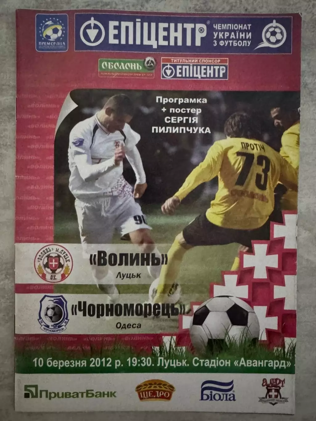 Волинь- Чорноморець . 10.03.2012..