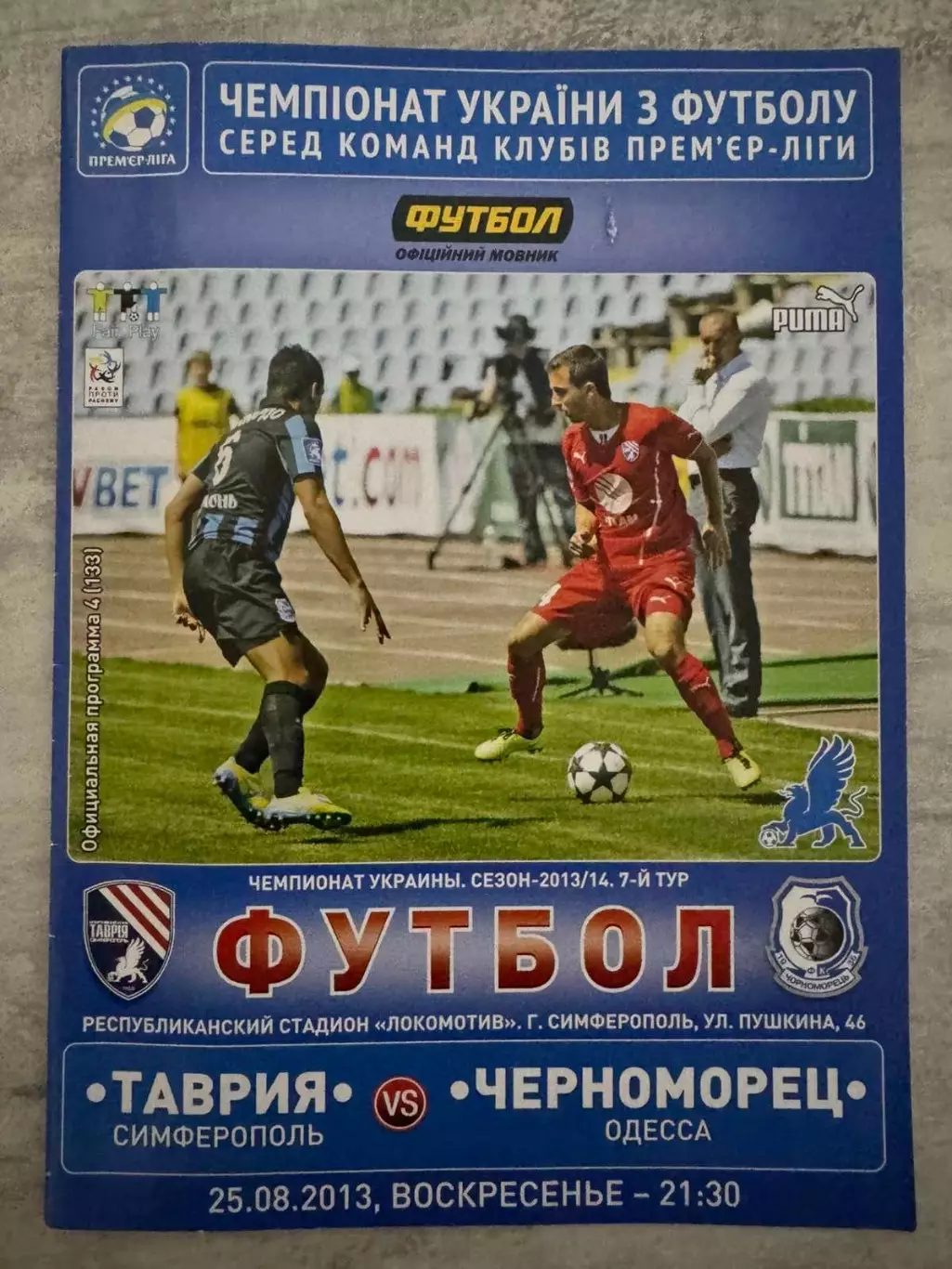 Таврія - Чорноморець. 2013..