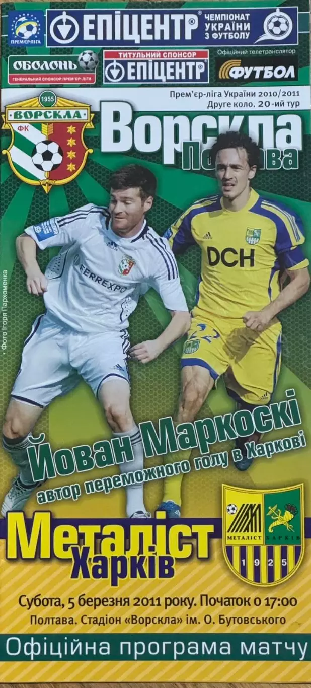Ворскла Полтава- Металіст Харків. 2011..