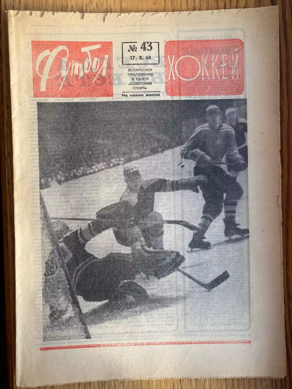 Газета . Футбол- хокей. #.43. 1968.#.м.
