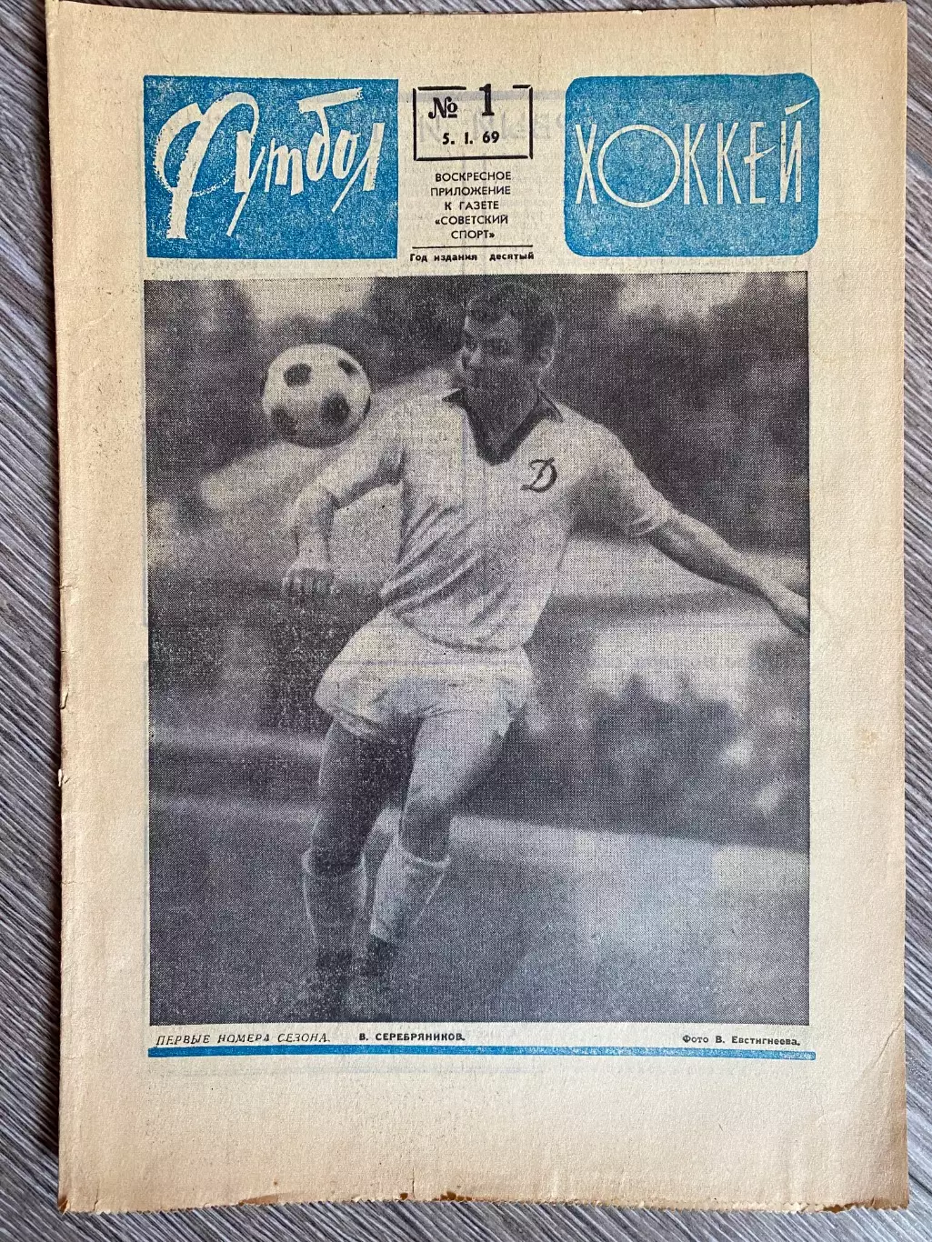 Газета. Футбол- хокей. #1. 1969. Віктор Серебряников. Динамо Київ #.м.
