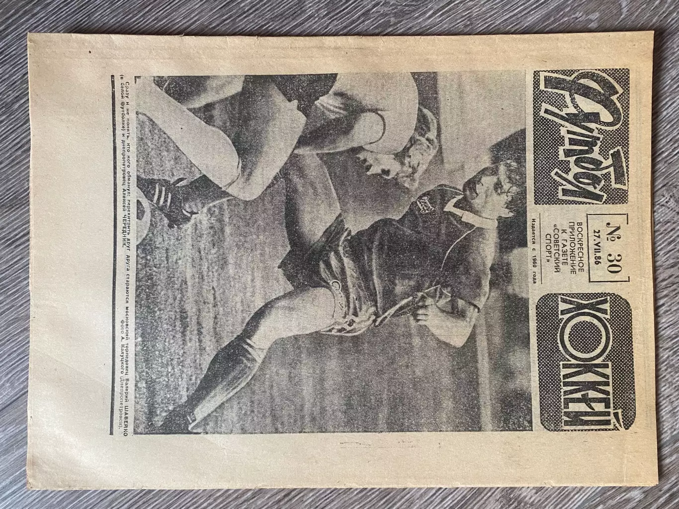 Газета. футбол-хокей. #30. 1986.#.м.